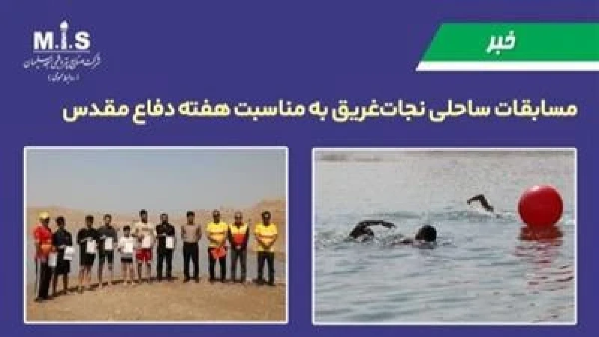 مسابقات ساحلی نجات‌غریق به مناسبت هفته دفاع مقدس