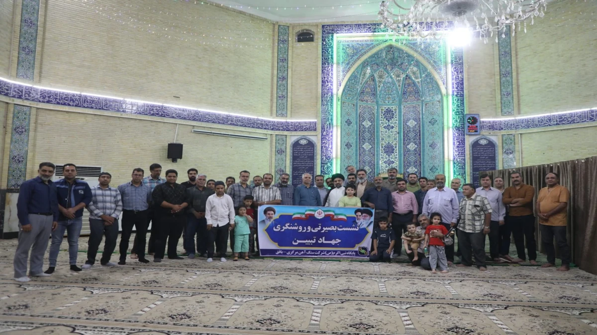 نشست بصیرتی هفته دفاع مقدس پایگاه مقاومت نبی اکرم (ص) شرکت سنگ‌آهن برگزار شد