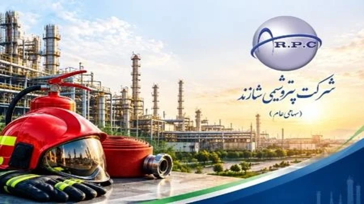 پیام تبریک مدیرعامل پتروشیمی شازند به مناسبت روز آتش‌نشانی و ایمنی