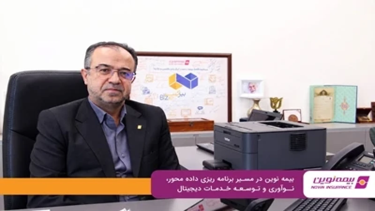 بیمه نوین در مسیر برنامه‌ریزی داده‌محور، نوآوری و توسعه خدمات دیجیتال