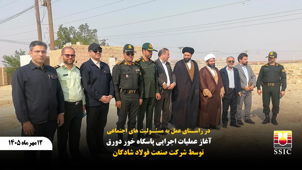 در راستای عمل به مسئولیت های اجتماعی آغاز عملیات اجرایی پاسگاه خور دورق با مشارکت فولاد شادگان