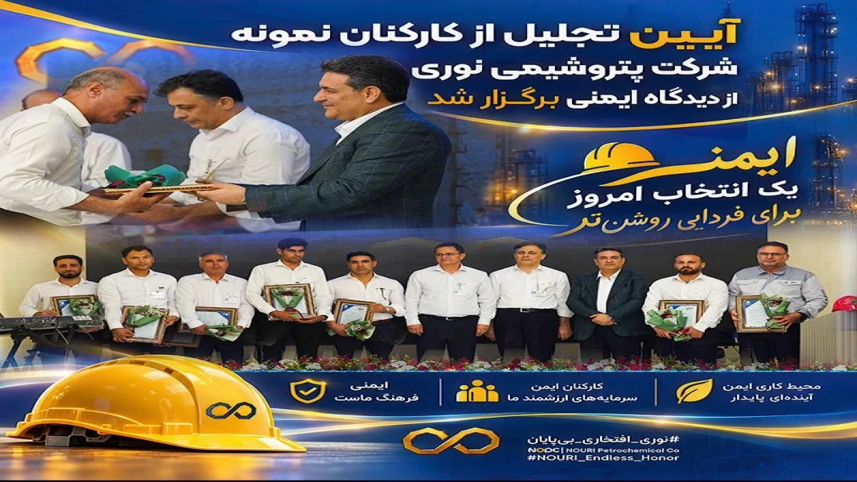 آیین تجلیل از کارکنان نمونه مجتمع نوری از دیدگاه ایمنی برگزار شد