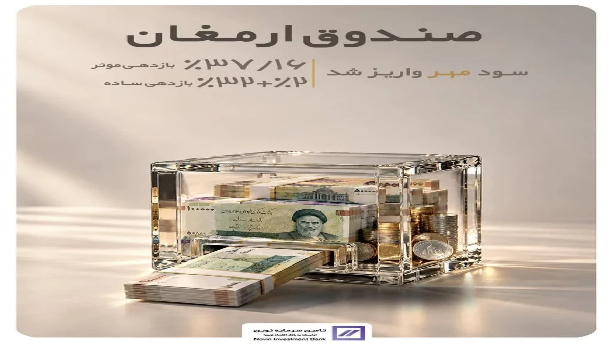 سود مهر ماه «آتیه نوین» واریز شد