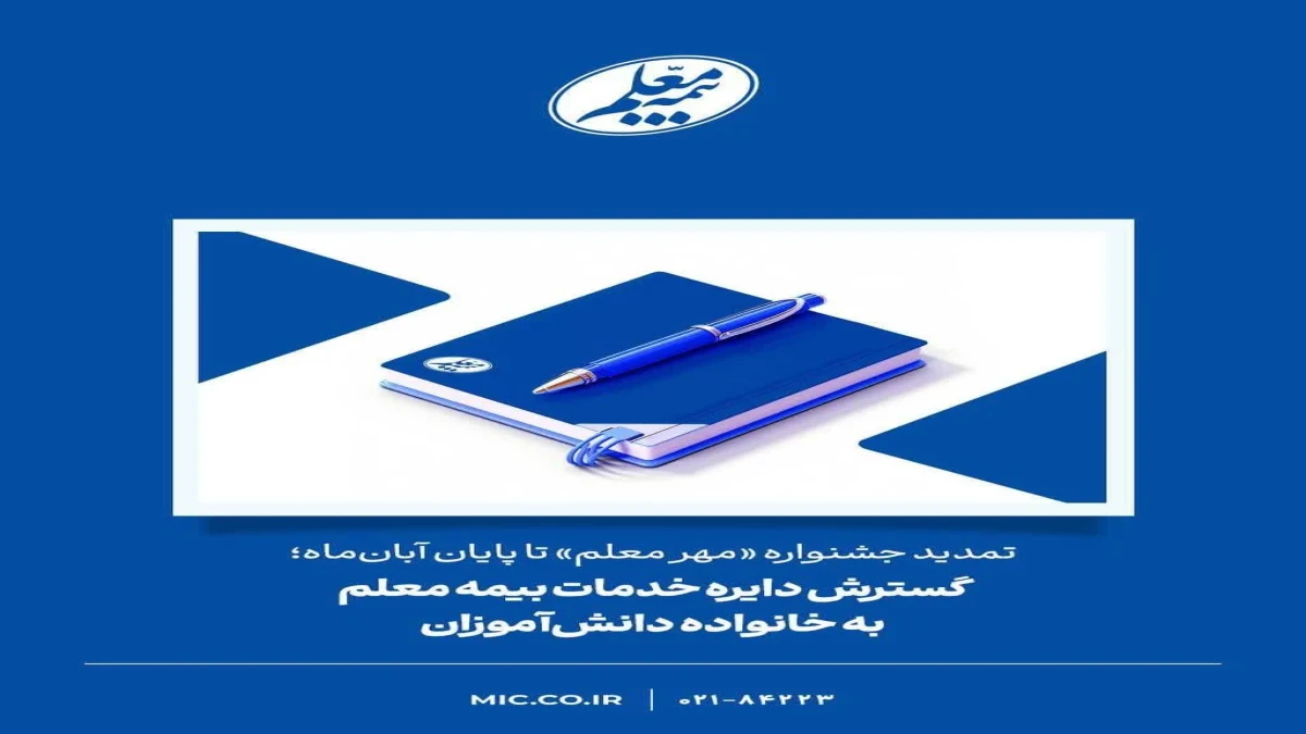 گسترش دایره خدمات بیمه معلم به خانواده دانش‌آموزان