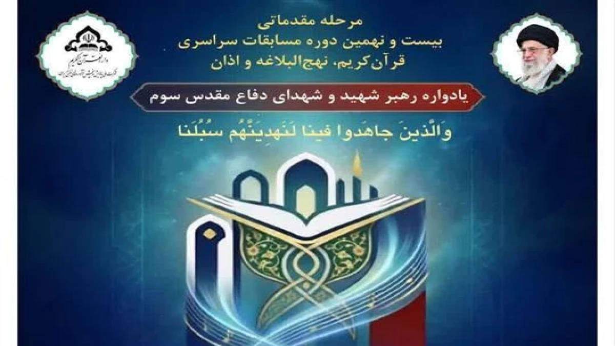 رقابت ۱۸۵ نفر در مرحله مقدماتی مسابقات قرآن كریم، نهج‌البلاغه و اذان در ستاد شركت ملی پالایش و پخش