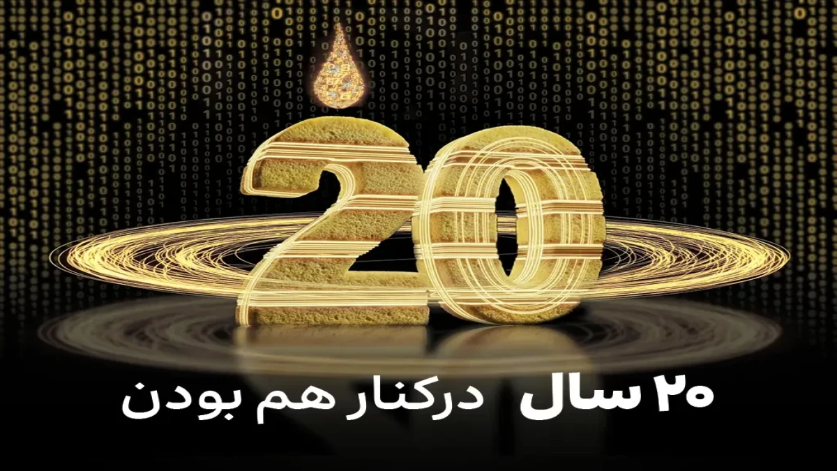 جریان ایرانسل ۲۰ ساله شد