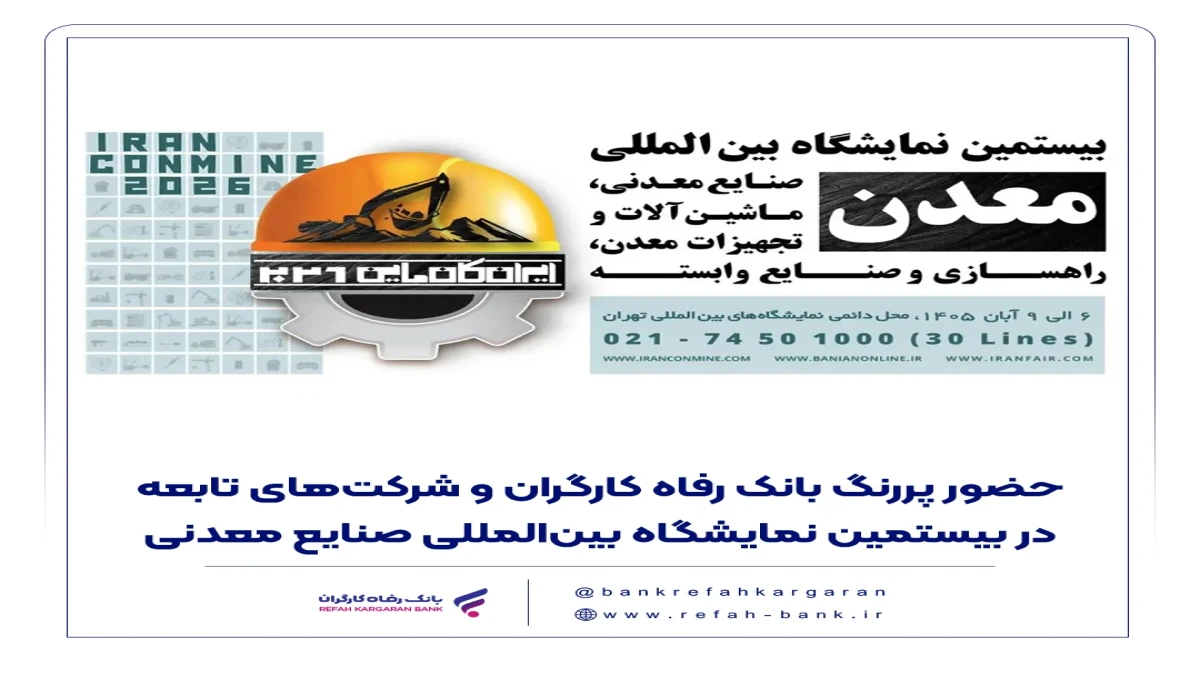 حضور پررنگ بانک رفاه کارگران و شرکت‌های تابعه در بیستمین نمایشگاه بین‌المللی صنایع معدنی