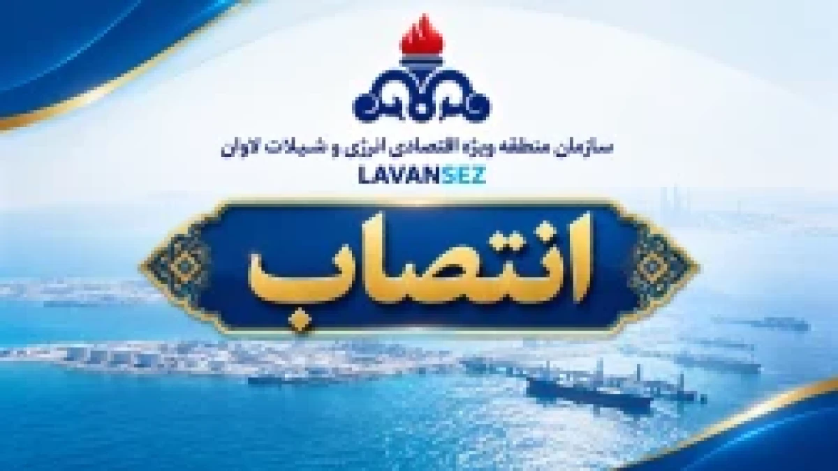 با حکم مدیر عامل، رئیس بازرسی، ارزیابی عملکرد و پاسخگویی به شکایات سازمان منطقه ویژه اقتصادی لاوان منصوب شد