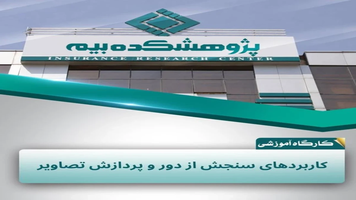 سنجش از دور؛ ابزاری نوین برای مدیریت ریسك و ارزیابی خسارت در صنعت بیمه