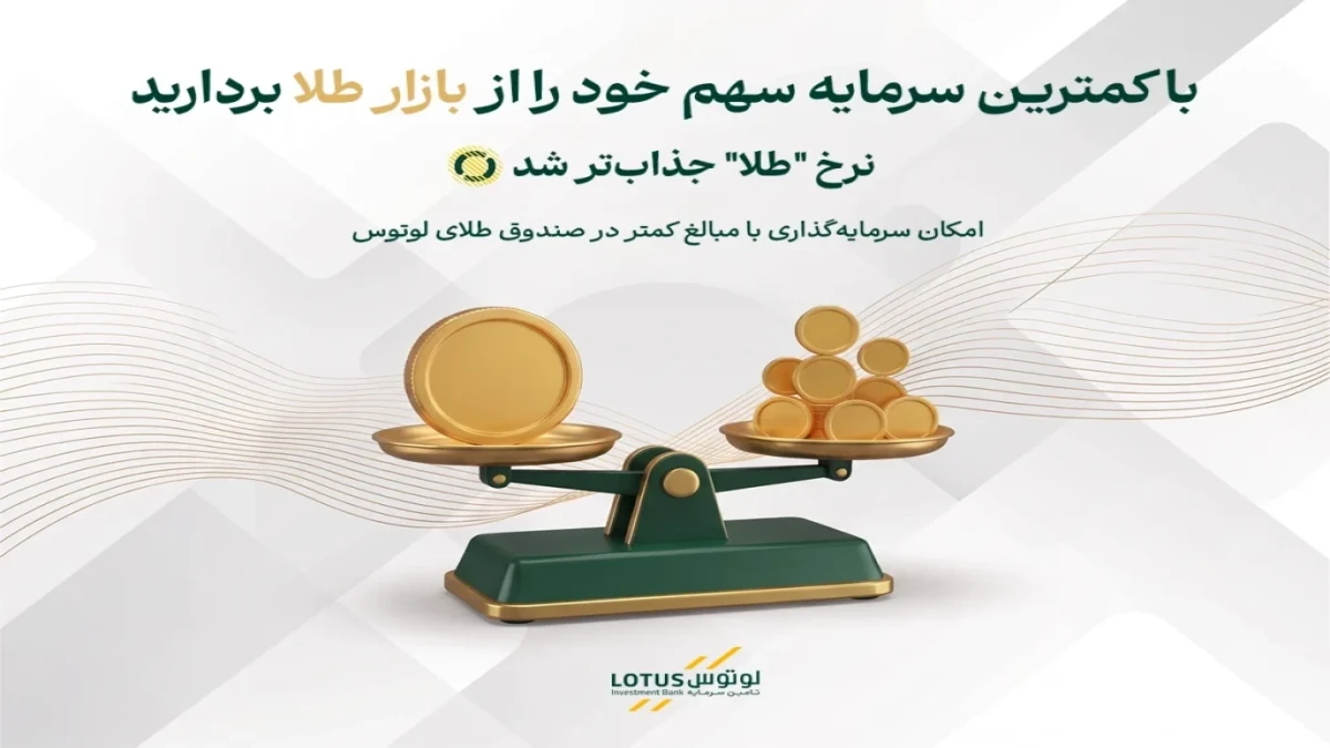 اعطای واحد جایزه و کاهش حداقل مبلغ سرمایه‌گذاری