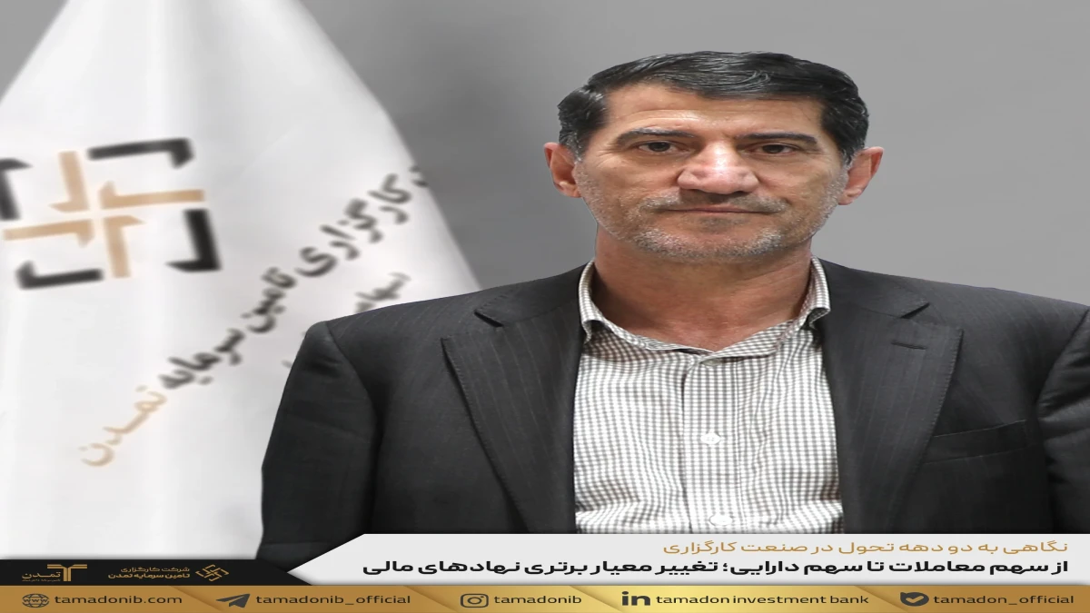 از سهم معاملات تا سهم دارایی؛ تغییر معیار برتری نهادهای مالی