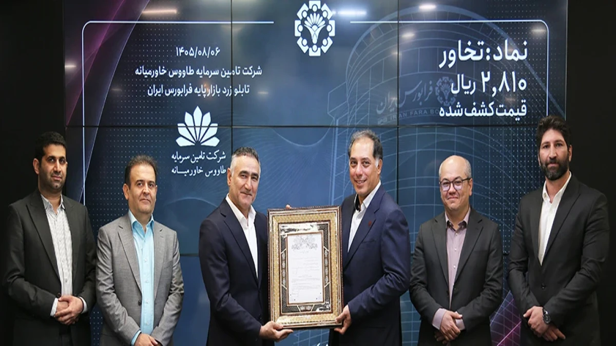 نماد «تخاور» در فرابورس ایران گشایش یافت