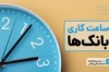تغییر ساعات کاری بانک‌ها و مؤسسات اعتباری کیش