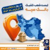 اعلام فهرست شعب کشیک بانک سپه در استان‌ها