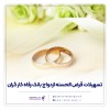 پرداخت بیش از 10,00۰ میلیارد ریال تسهیلات ازدواج در آبان ماه سال جاری