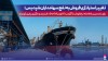 برای نخستین‌بار فاصله نرخ فروش با نرخ آرگوس(خاورمیانه) به ۵ دلار رسید و بارگیری پاییز ركورد زد