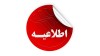 اطلاعیه برقراری خدمات برخط پست بانک