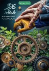 پیام مدیرعامل هلدینگ صباانرژی به مناسبت روز جهانی کار و کارگر: