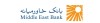 فعالیت شعب کشیک بانک خاورمیانه در تهران در تاریخ  ۱۳ و ۱۶ تیرماه