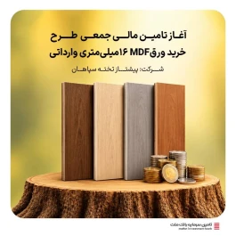 آغاز تامین مالی جمعی طرح خرید ورق ام دی اف 16 میلی متری وارداتی