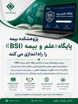 پژوهشكده بیمه پایگاه «علم و بیمه (BSI)» را راه‌اندازی می‌كند