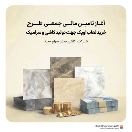 آغاز تامین مالی جمعی طرح "تامین سرمایه در گردش خرید لعاب اوپک جهت تولید کاشی و سرامیک"