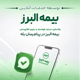 گامی دیگر در ارائه خدمات دیجیتال؛ راه اندازی بازوی هوشمند اطلاع رسانی بیمه البرز در پیام رسان بله