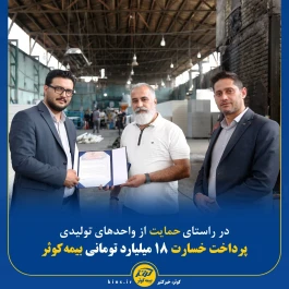این شرکت در راستای ایفای تعهدات بیمه‌ای و حمایت از تولیدکنندگان، پس از وقوع حادثه آتش‌سوزی در شرکت آینده تابناک ایرانیان غرب، با حضور سریع و به‌موقع کارشناسان خود، فرآیند بررسی و ارزیابی خسارت را در کوتاه‌ترین زمان ممکن انجام داد.پرداخت خسارت ۱۸ میلیارد تومانی بیمه کوثر