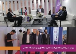 بازدید مدیرعامل و اعضای هیئت‌مدیره بیمه نوین از نمایشگاه الکامپ