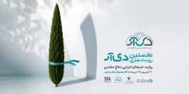 نخستین رویداد هنری «دی‌آر» با روایت هنرهای اجرایی دفاع مقدس