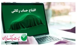 برای ثبت‌نام مرحله جدید ثبت نام محصولات شرکت سایپا؛مشتریان پست بانک ایران می‌توانند حساب خود را وکالتی کنند