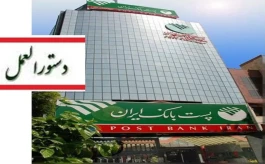 پست‌بانک ایران دستورالعمل پرداخت تسهیلات تکمیل ۳۰۰ هزار واحد مسکونی نیمه‌تمام را ابلاغ کرد