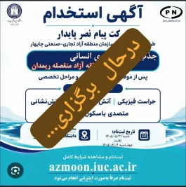 برگزاری آزمون استخدامی با حضور بیش از ۴۵۰ داوطلب