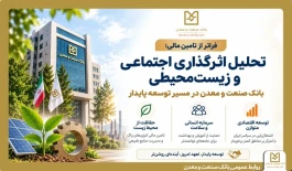 تحلیل اثرگذاری اجتماعی و زیست‌محیطی