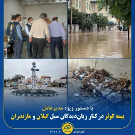 بیمه کوثر در کنار زیان‌دیدگان سیل گیلان و مازندران