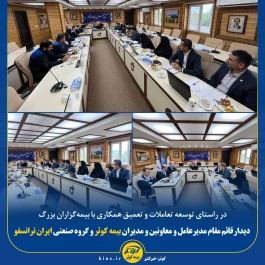 دیدار قائم مقام مدیرعامل و معاونین و مدیران بیمه کوثر و گروه صنعتی ایران ترانسفو