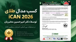 از پروتوتایپ آزمایشگاهی تا استاندارد طلایی جهانی: نقشه راه مهندسی اختراع دکتر مخبریان