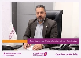 جهش بازار درمان بیمه نوین؛ رشد پرتفوی در کنار بهبود مدیریت ریسک
