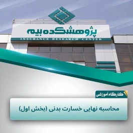 مقررات و روش‌های محاسبه نهایی خسارت بدنی در پژوهشكده بیمه تشریح شد