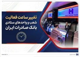 تغییر ساعت فعالیت شعب و واحدهای ستادی بانک صادرات ایران