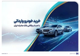 خرید خودروهای وارداتی از اتونوین با حساب وکالتی بانک صادرات ایران