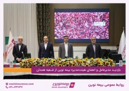 بازدید مدیرعامل و اعضای هیئت‌مدیره بیمه‌نوین از شعبه همدان
