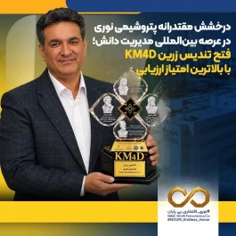 دو دوره ی طلایی نوری و کسب بالاترین امتیاز ادوار مسابقات در رقابت با بیش از ۴۰ سازمان؛ تنها شرکت صنعت نفت، گاز، پتروشیمی و انرژی در جمع برگزیدگان تندیس زرین
