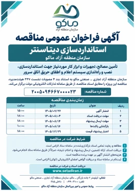 آگهی فراخوان عمومی مناقصه استانداردسازی دیتاسنتر سازمان منطقه آزاد ماکو