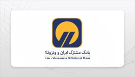 راه‌اندازی اوراق گام در بانك مشترك ایران–ونزوئلا
