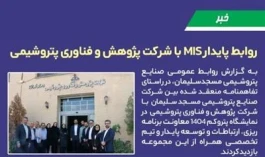 روابط پایدار MIS با شركت پژوهش و فناوری پتروشیمی