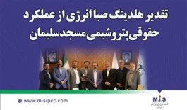 تقدیر هلدینگ صباانرژی از عملكرد حقوقی پتروشیمی مسجدسلیمان