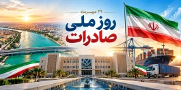 پیام سازمان منطقه آزاد اروند به مناسبت روز ملی صادرات