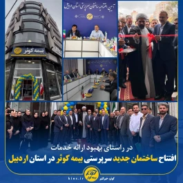 افتتاح ساختمان جدید سرپرستی بیمه کوثر در استان اردبیل