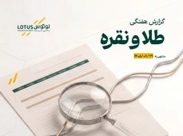 انتشار گزارش هفتگی تحلیلی بازار طلا و نقره توسط تأمین سرمایه لوتوس پارسیان منتهی به 1405/07/29